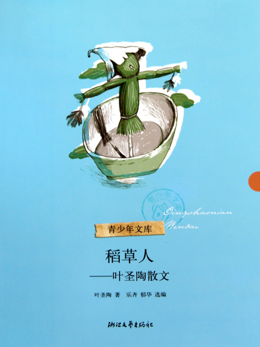 Title details for 稻草人-叶圣陶散文(The Scarecrow-Ye ShengTao Essays) by Ye ShengTao - Available